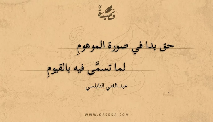 قصيدة حق بدا في صورة الموهوم