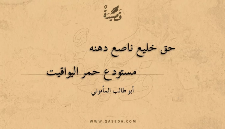 قصيدة حق خليع ناصع دهنه