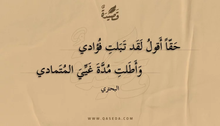 قصيدة حقا أقول لقد تبلت فؤادي