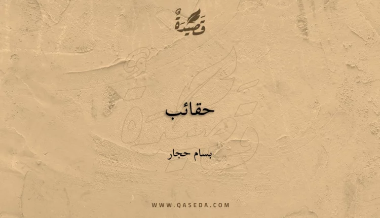 قصيدة حقائب