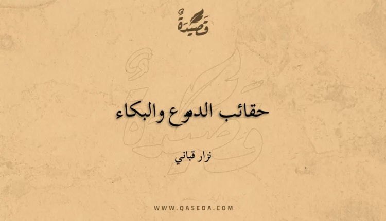 قصيدة حقائب الدموع والبكاء