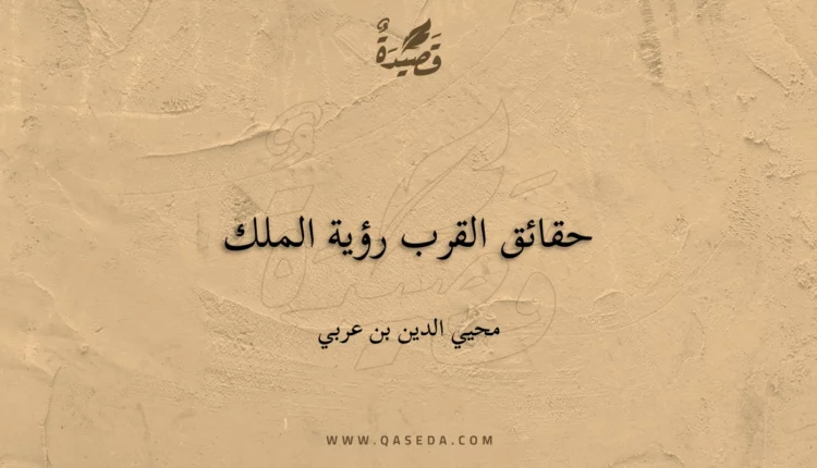 قصيدة حقائق القرب رؤية الملك