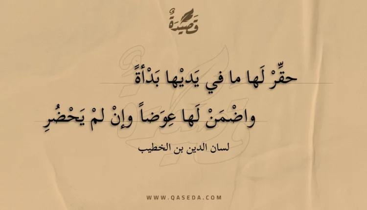 قصيدة حقر لها ما في يديها بدأة