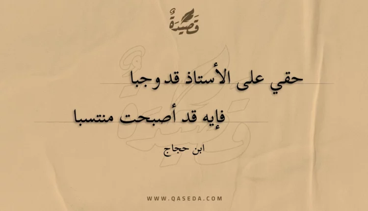 قصيدة حقي على الأستاذ قد وجبا