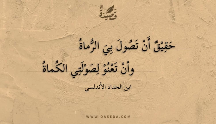 قصيدة حقيق أن تصول بي الرماة