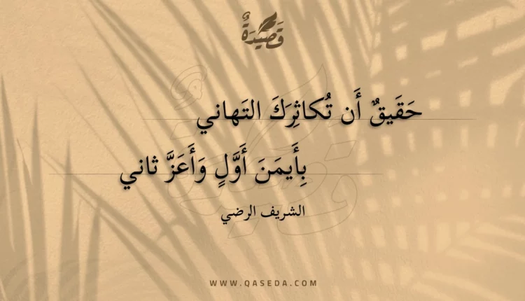 قصيدة حقيق أن تكاثرك التهاني