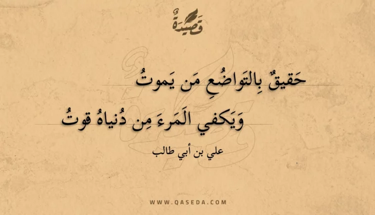 قصيدة حقيق بالتواضع من يموت
