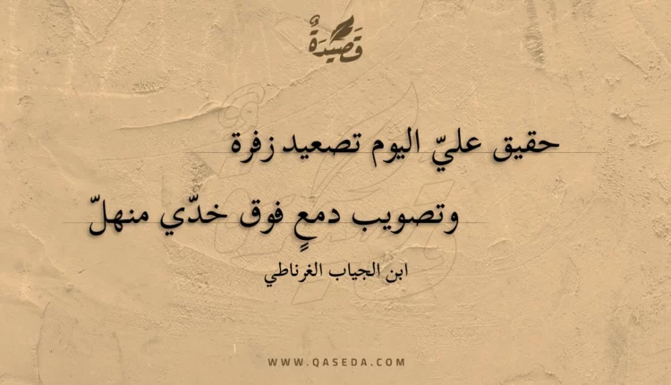 قصيدة حقيق علي اليوم تصعيد زفرة