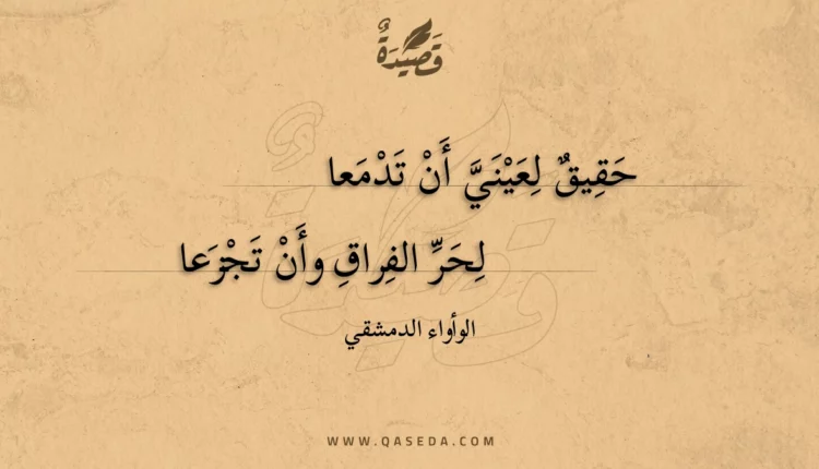 قصيدة حقيق لعيني أن تدمعا