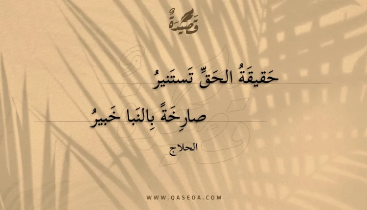 قصيدة حقيقة الحق تستنير