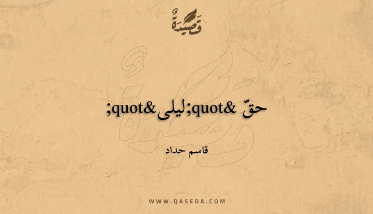 قصيدة حقّ "ليلى"