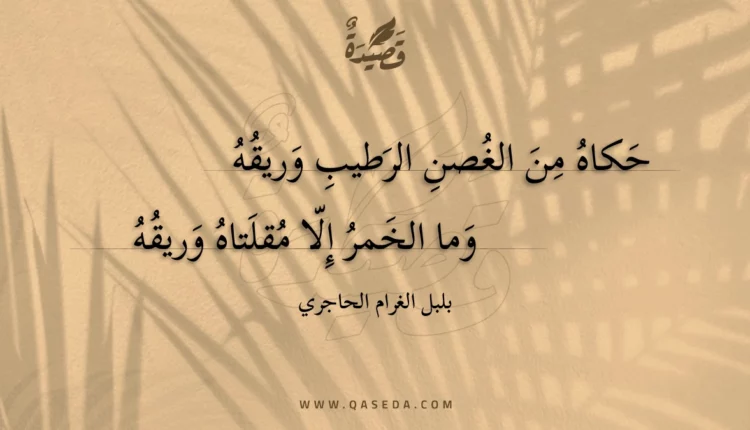 قصيدة حكاه من الغصن الرطيب وريقه