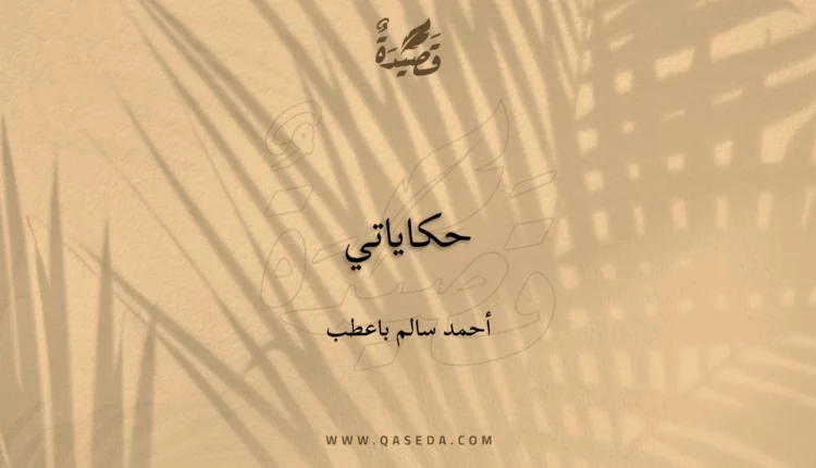 قصيدة حكاياتي