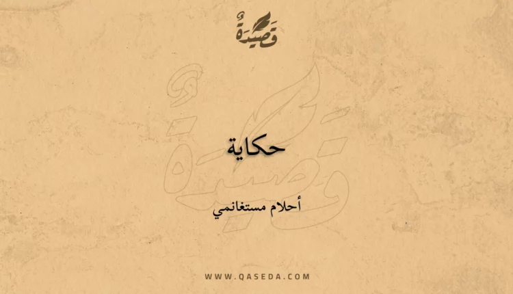 قصيدة حكاية