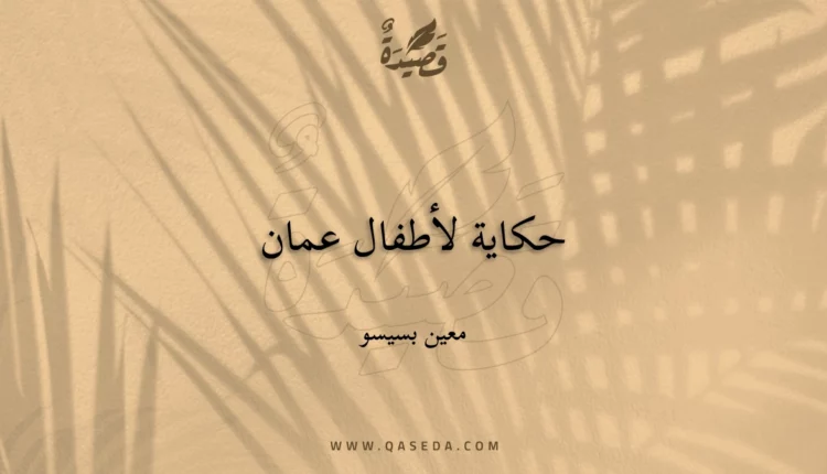 قصيدة حكاية لأطفال عمان
