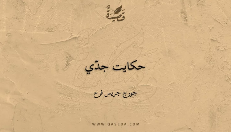 قصيدة حكايت جدّي