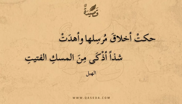 قصيدة حكت أخلاق مرسلها وأهدت