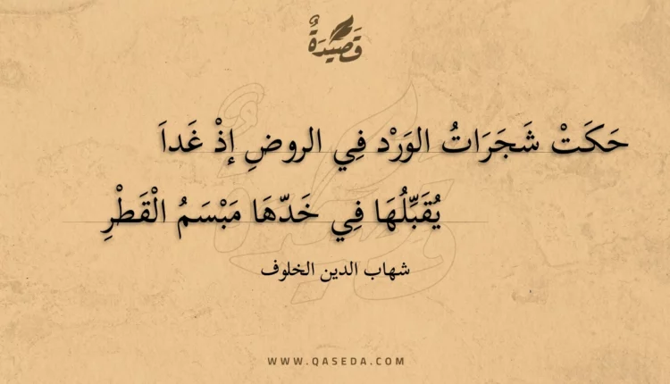 قصيدة حكت شجرات الورد في الروض إذ غدا