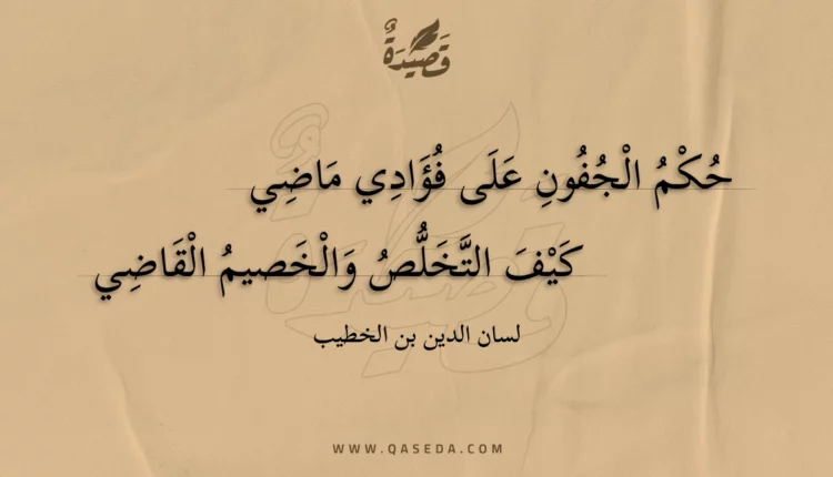 قصيدة حكم الجفون على فؤادي ماضي