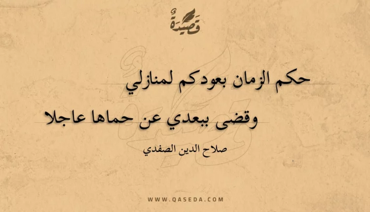 قصيدة حكم الزمان بعودكم لمنازلي