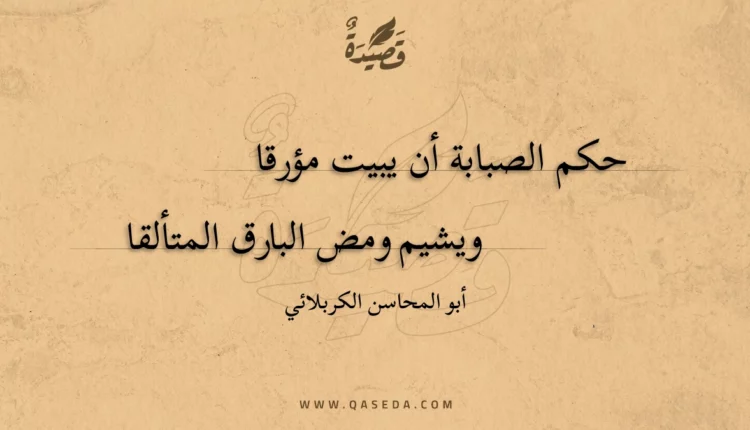 قصيدة حكم الصبابة أن يبيت مؤرقا