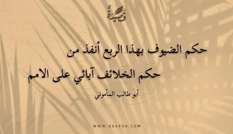 قصيدة حكم الضيوف بهذا الربع أنفذ من