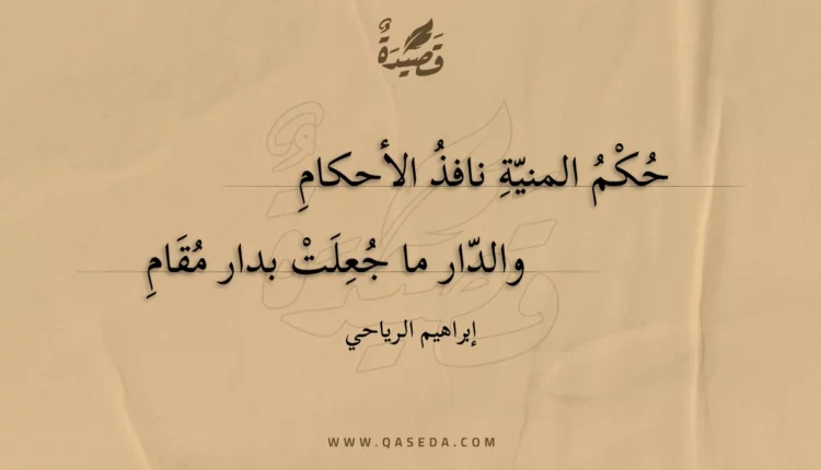 قصيدة حكم المنية نافذ الأحكام