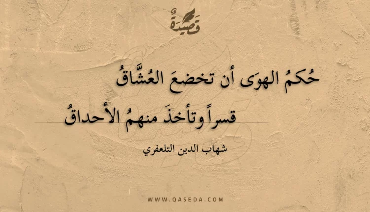 قصيدة حكم الهوى أن تخضع العشاق