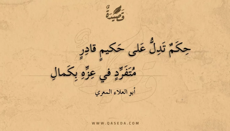 قصيدة حكم تدل على حكيم قادر