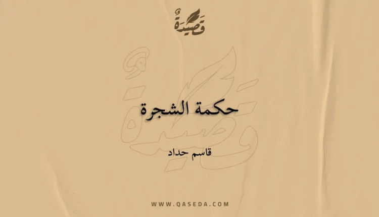 قصيدة حكمة الشجرة