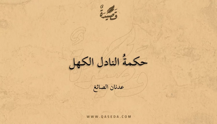 قصيدة حكمةُ النادل الكهل