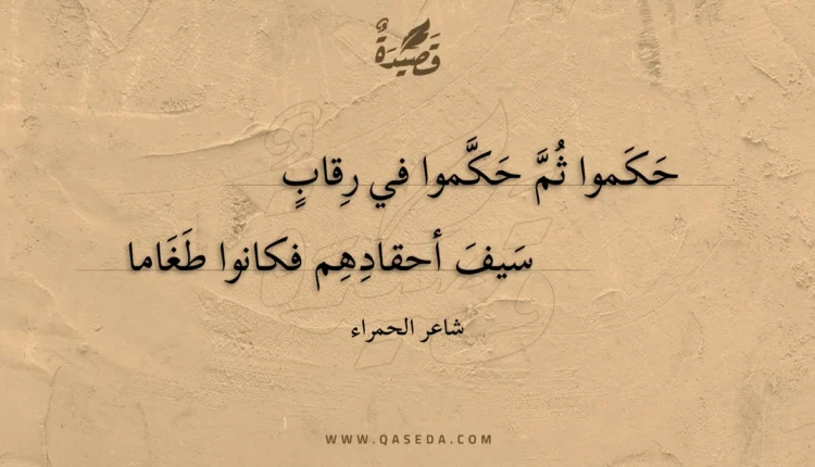 قصيدة حكموا ثم حكموا في رقاب