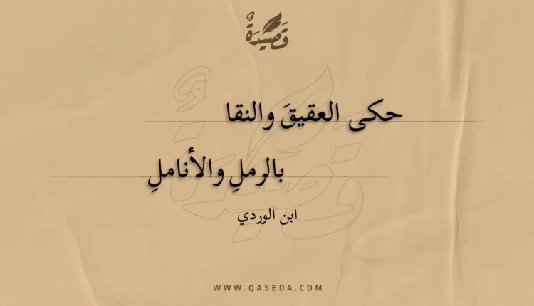قصيدة حكى العقيق والنقا