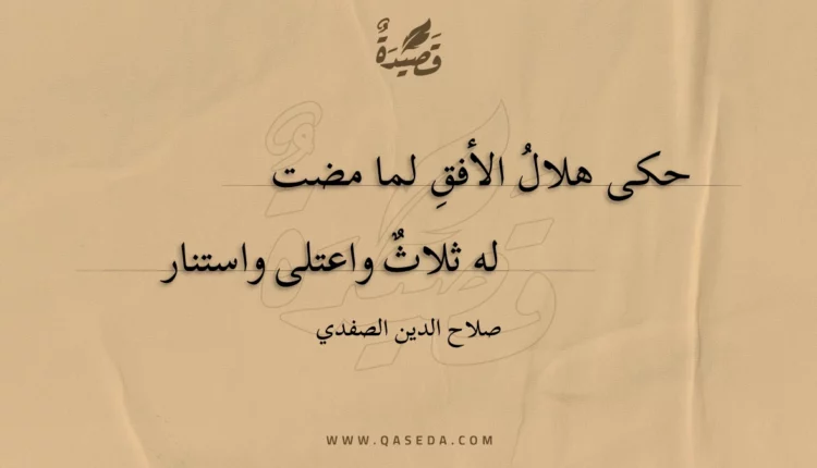 قصيدة حكى هلال الأفق لما مضت