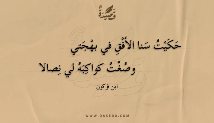 قصيدة حكيت سنا الأفق في بهجتي