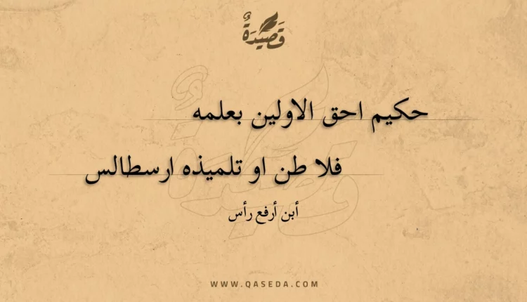 قصيدة حكيم احق الاولين بعلمه