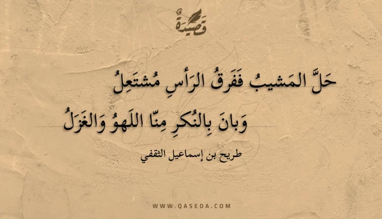 قصيدة حل المشيب ففرق الرأس مشتعل