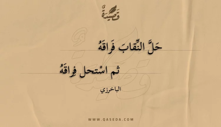 قصيدة حل النقاب فراقه