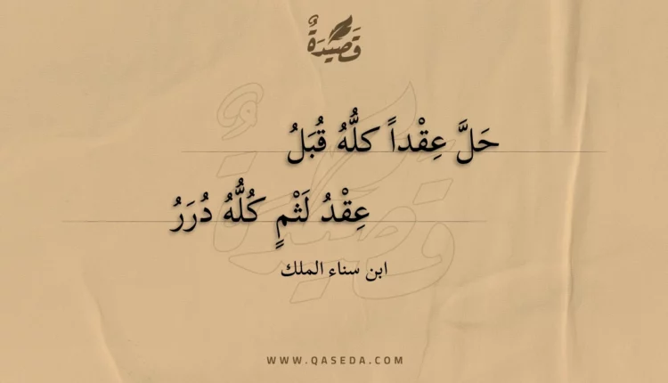 قصيدة حل عقداً كله قبل