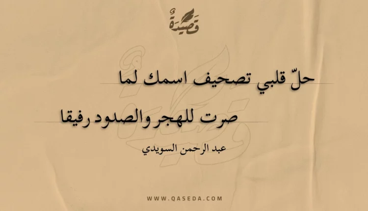 قصيدة حل قلبي تصحيف اسمك لما