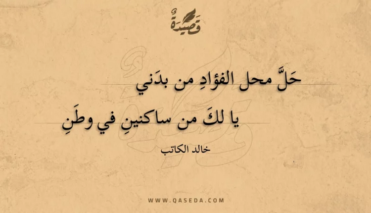 قصيدة حل محل الفؤاد من بدني