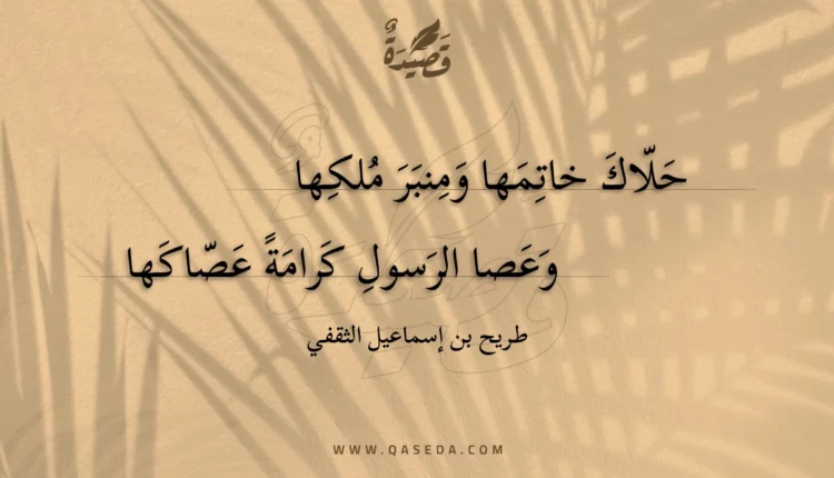 قصيدة حلاك خاتمها ومنبر ملكها