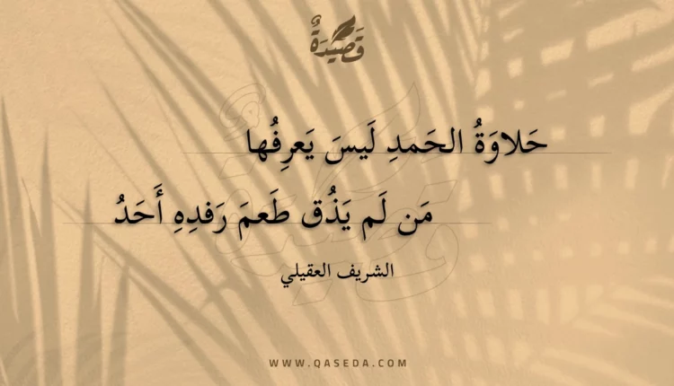 قصيدة حلاوة الحمد ليس يعرفها