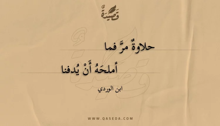 قصيدة حلاوة مر فما