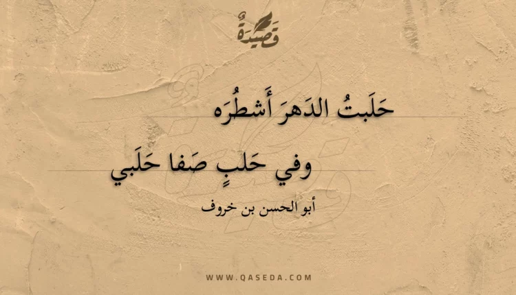 قصيدة حلبت الدهر أشطره