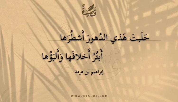 قصيدة حلبت هذي الدهور أشطرها