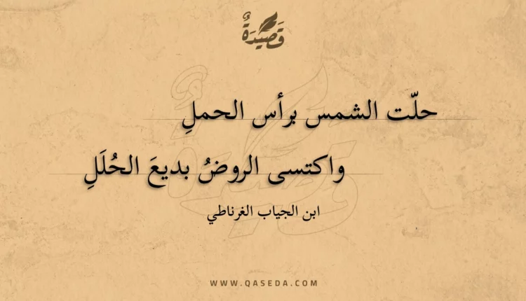 قصيدة حلت الشمس برأس الحمل