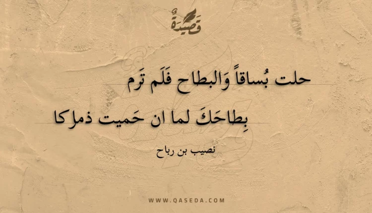 قصيدة حلت بساقا والبطاح فلم ترم