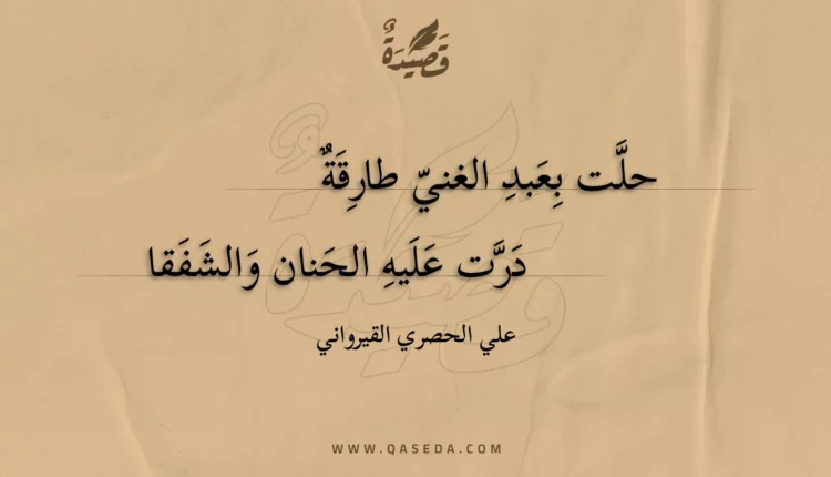 قصيدة حلت بعبد الغني طارقة