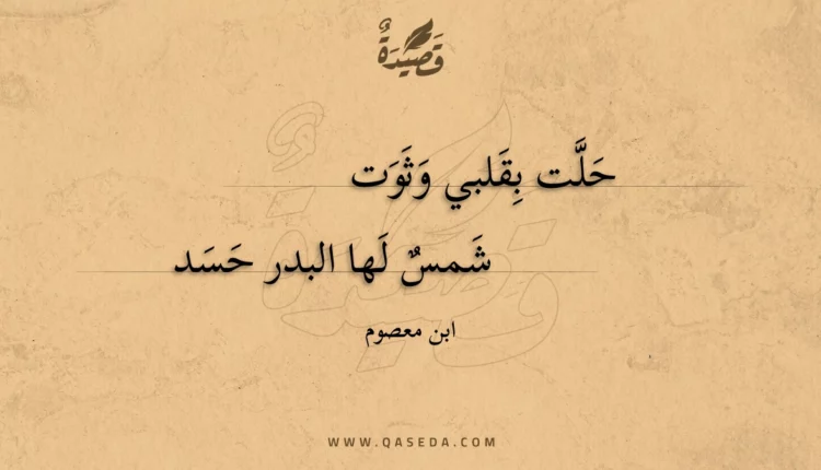 قصيدة حلت بقلبي وثوت